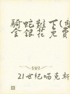 骑蛇难下(双)金银花免费封面