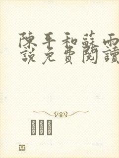 陈平和苏雨琪小说免费阅读