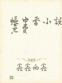 帐中香小说全文免费