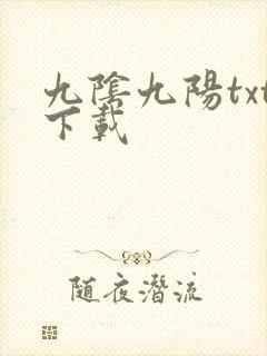 九阴九阳txt下载