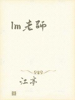 lm老师