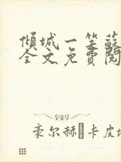 倾城一笑苏小纯全文免费阅读小说封面