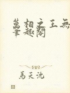 万相之王无弹窗笔趣阁