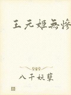 王元姬无惨
