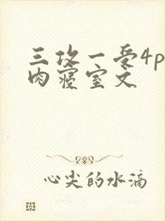 三攻一受4p巨肉寝室文
