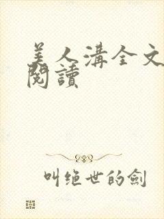 美人沟全文免费阅读