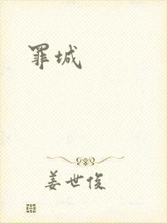 罪城