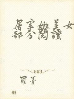 屠宰嫩美女第2部分阅读