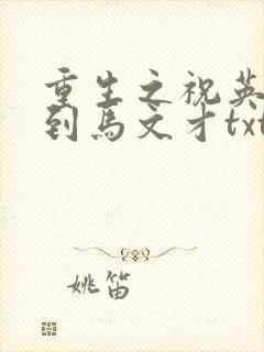 重生之祝英台遇到马文才txt