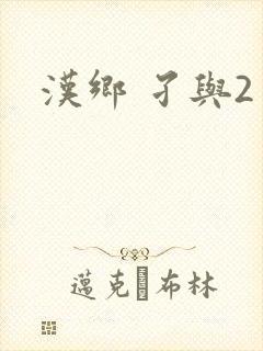 汉乡 孑与2