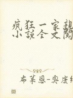 疯狂一家亲陈雪小说全文阅读封面