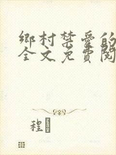 乡村禁爱的小说全文免费阅读