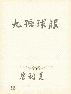 九号球服
