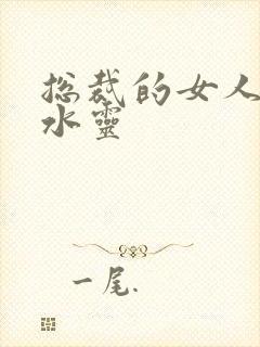 总裁的女人 姬水灵封面