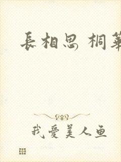 长相思 桐华封面
