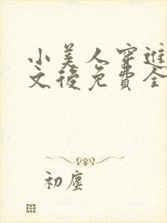 小美人穿进训诫文后免费全文小说