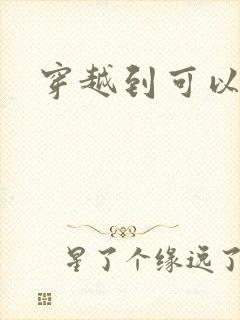 穿越到可以随便