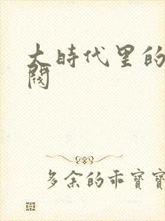 大时代里的小军阀