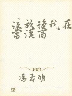 流放后我在敦煌当汉商