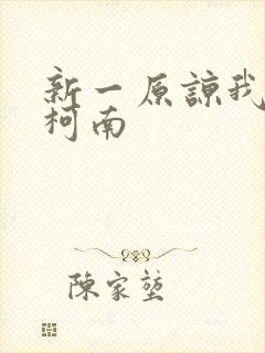 新一原谅我爱上柯南