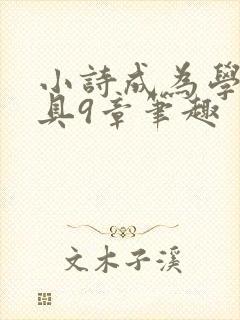小诗成为学校教具9章笔趣封面