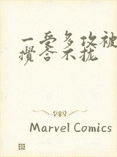 一受多攻被双龙搅合不拢封面