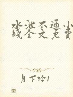 水泄不通小说在线全文免费阅读笔趣封面