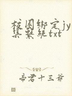 校园绑定jy收集系统txt