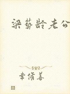 梁艺龄老公封面