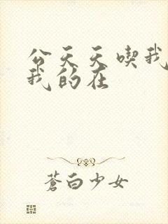 公天天吃我奶躁我的在封面