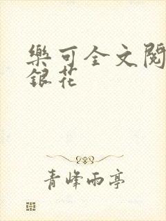 乐可全文阅读金银花