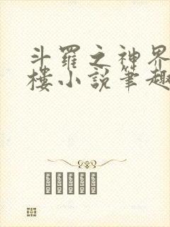 斗罗之神界青神楼小说笔趣阁免费阅读