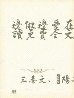 边做边爱在线阅读免费全文