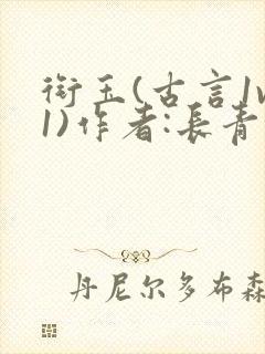 衔玉(古言1v1)作者:长青长白