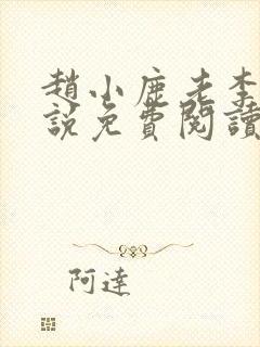 赵小鹿老李的小说免费阅读无弹窗全文