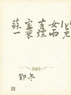 苏家有女1v5一蓑烟雨免费阅读