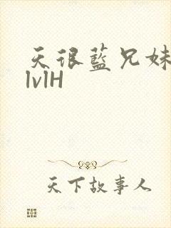 天很蓝兄妹骨科lvlH封面