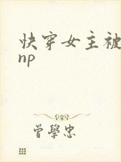 快穿女主被多人np