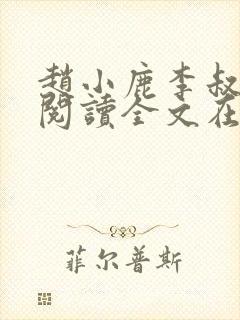 赵小鹿李叔免费阅读全文在哪里看