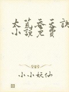 太荒吞天诀有声小说免费