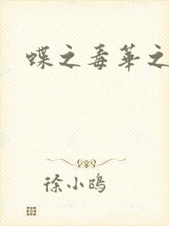 蝶之毒华之锁封面