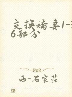 交换娇妻1-36部分封面