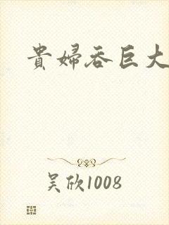 贵妇吞巨大封面