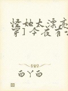 怪她太漂亮[快穿] 今夜有酒