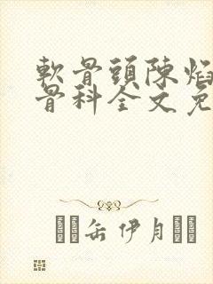 软骨头陈焰by骨科全文免费阅读