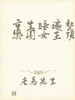 重生睡遍整个娱乐圈女主视角