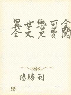 异世乐可金银花全文免费阅读在线