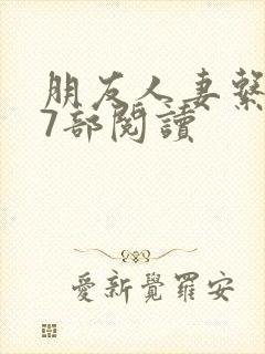 朋友人妻系列17部阅读