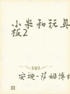 小米和玩具店老板2