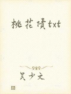 桃花债txt
